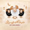 عيد الاضحى