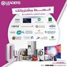 أنظمة التقسيط المتاحة لدى ليدرز سنتر