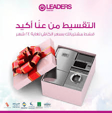 أنظمة التقسيط المتاحة لدى ليدرز سنتر