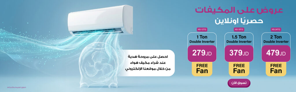 أفضل أنواع المكيفات في الأردن واسعارها