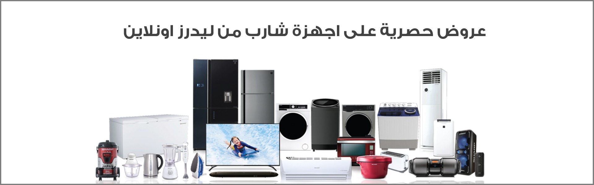 شارب براند الأجهزة المنزلية عالية الكفاءة من ليدرز سنتر تسوقها الآن ثلاجة شارب غسالة شارب مايكرويف شارب وغيره من الأجهزة المنزلية بأفضل الأسعار