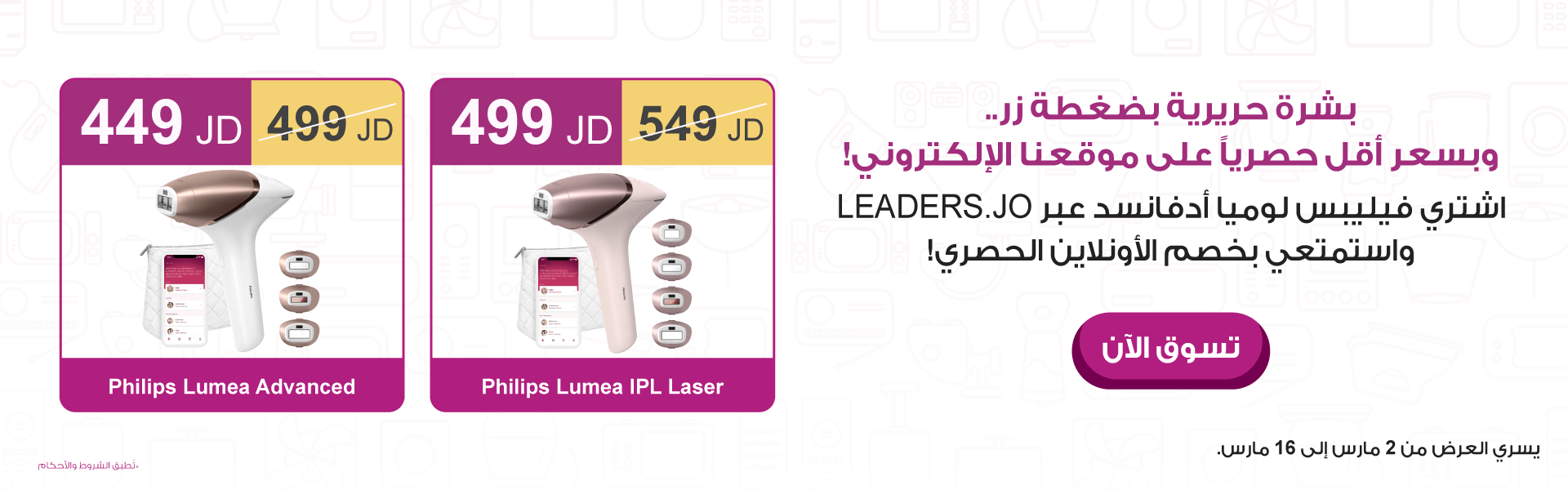 اشتر فيليبس ازالة الشعر بالليزر من ليدرز سنتر بأحسن عرض