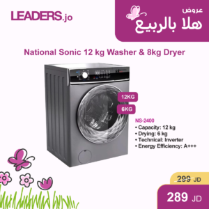 غسالة ناشيونال سونيك 12 كغ مع نشافة 6 كغ – تقنية انفرتر وكفاءة طاقة عالية A+++