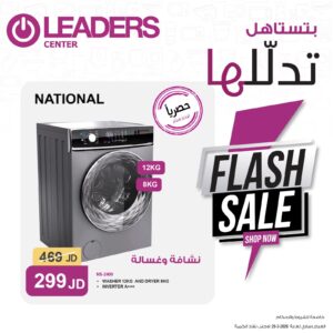 غسالة ناشيونال سونيك 12 كغ مع نشافة 8 كغ – تقنية انفرتر وكفاءة طاقة عالية A+++