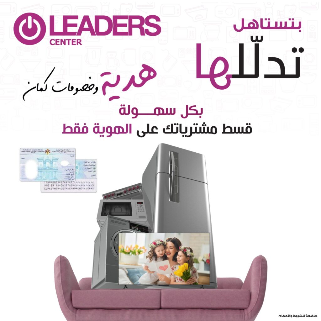 خصومات وعروض عيد الأم 2026 من ليدرز سنتر