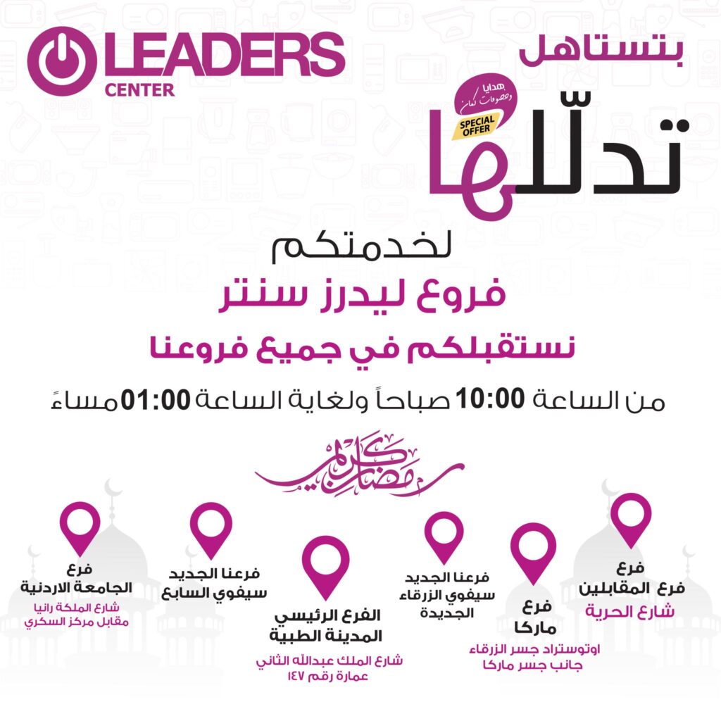 خصومات وعروض عيد الأم 2026 من ليدرز سنتر