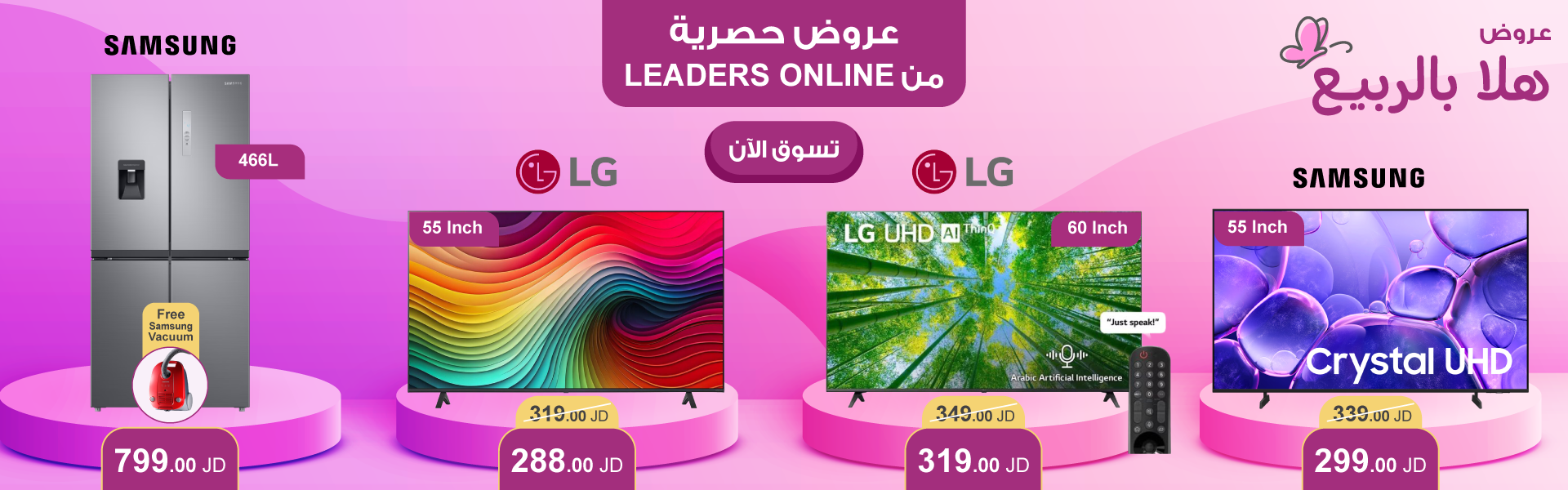 استمتع بعروض الربيع من ليدرز سنتر وهلا بالربيع مع أفضل أسعار الشاشات في الأردن حصريا اونلاين في ليدرز سنتر