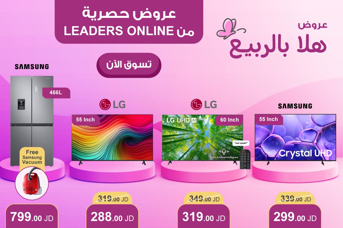 استمتع بعروض الربيع من ليدرز سنتر وهلا بالربيع مع أفضل أسعار الشاشات في الأردن حصريا اونلاين في ليدرز سنتر