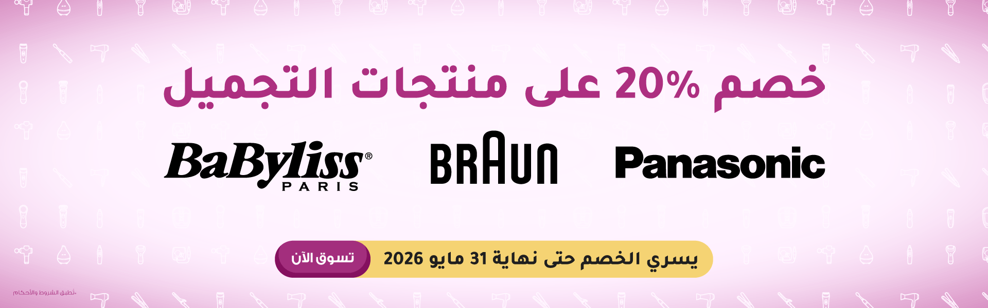 خصومات تصل حتى 20% على جميع منتجات العناية بالجمال من ليدرز سنتر براون وباناسونيك وبيبيليس