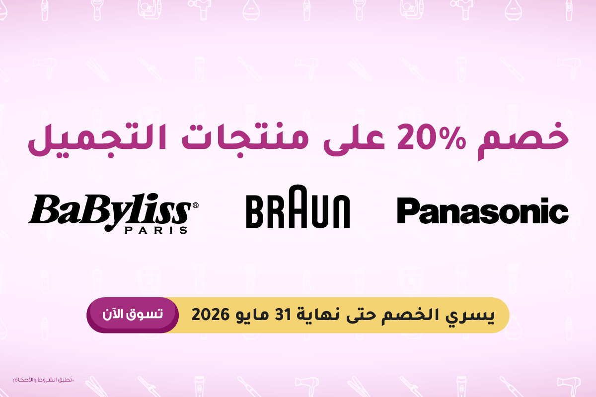 خصومات تصل حتى 20% على جميع منتجات العناية بالجمال من ليدرز سنتر براون وباناسونيك وبيبيليس