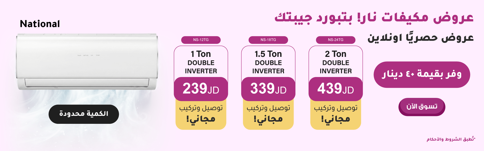 عروض مكيفات ناشونال سونيك من ليدرز سنتر ضمن حملة عروض الصيف 2026
