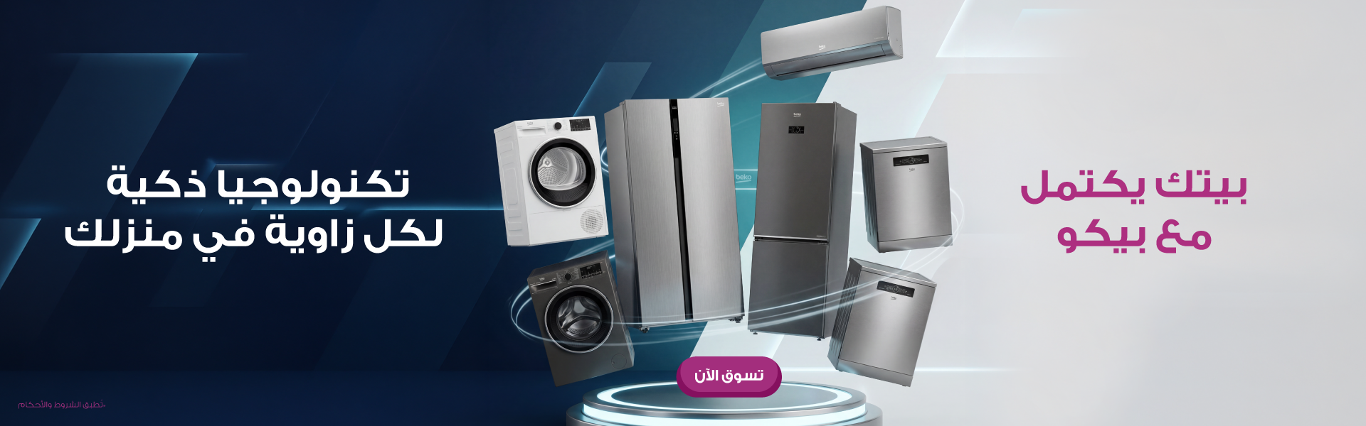 عروض بيكو من ليدرز سنتر