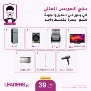 بكج الغالي للعريس الغالي (أقساط شهرية)