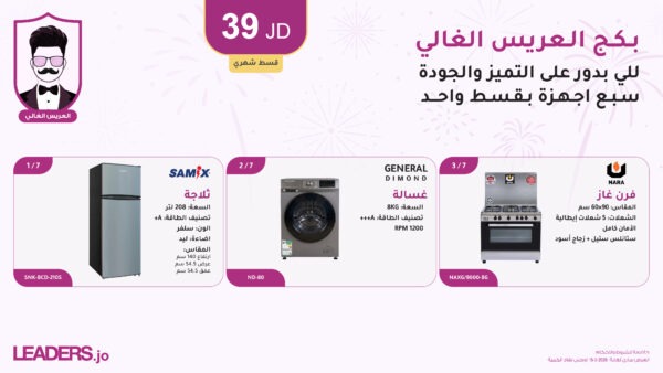 بكج الغالي للعريس الغالي (أقساط شهرية عن طريق البنوك المعتمدة) بكج الغالي للعريس الغالي (أقساط شهرية عن طريق البنوك المعتمدة)