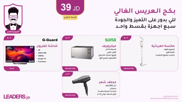 بكج الغالي للعريس الغالي (أقساط شهرية عن طريق البنوك المعتمدة) بكج الغالي للعريس الغالي (أقساط شهرية عن طريق البنوك المعتمدة)