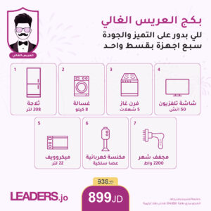 بكج الغالي للعريس الغالي (أقساط شهرية عن طريق البنوك المعتمدة)