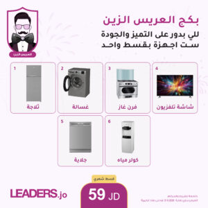 بكج العريس الزين (عرض أقساط من ليدرز سنتر)