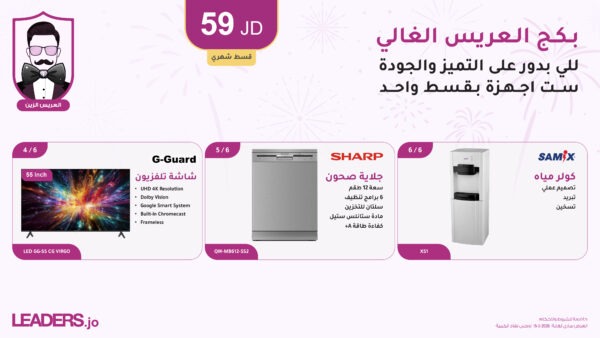 بكج العريس الزين (عرض أقساط عن طريق البنوك المعتمدة من ليدرز سنتر) بكج العريس الزين (عرض أقساط عن طريق البنوك المعتمدة من ليدرز سنتر)