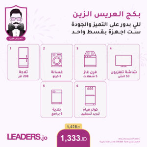 بكج العريس الزين (عرض أقساط عن طريق البنوك المعتمدة من ليدرز سنتر)