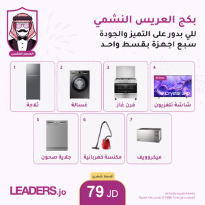 بكج العريس النشمي (عرض أقساط من ليدرز سنتر)