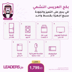 بكج العريس النشمي (عرض أقساط عن طريق البنوك المعتمدة)