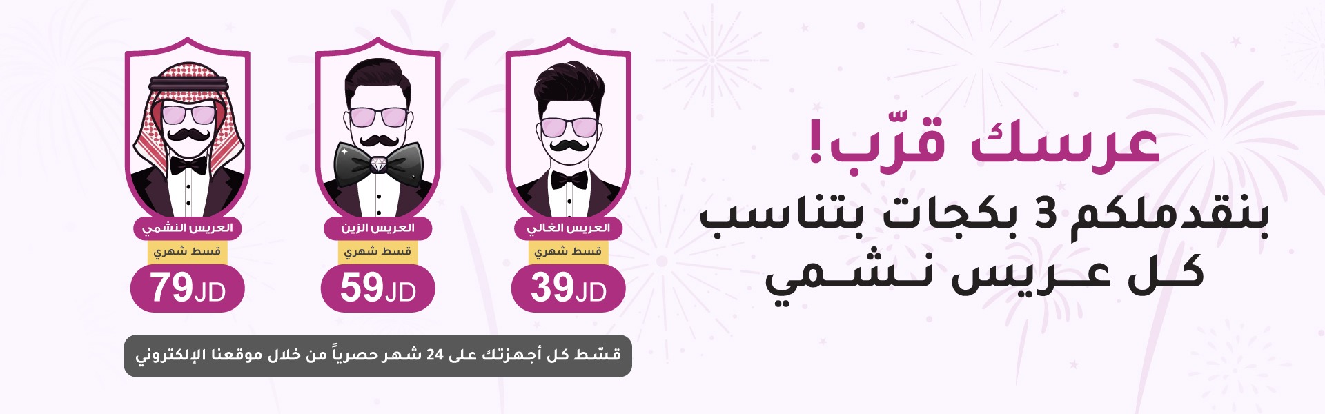 بكجات العرسان من ليدرز سنتر بالأقساط