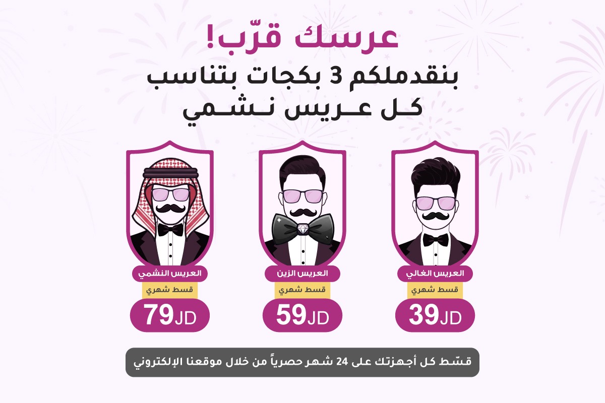 بكجات العرسان من ليدرز سنتر بالأقساط