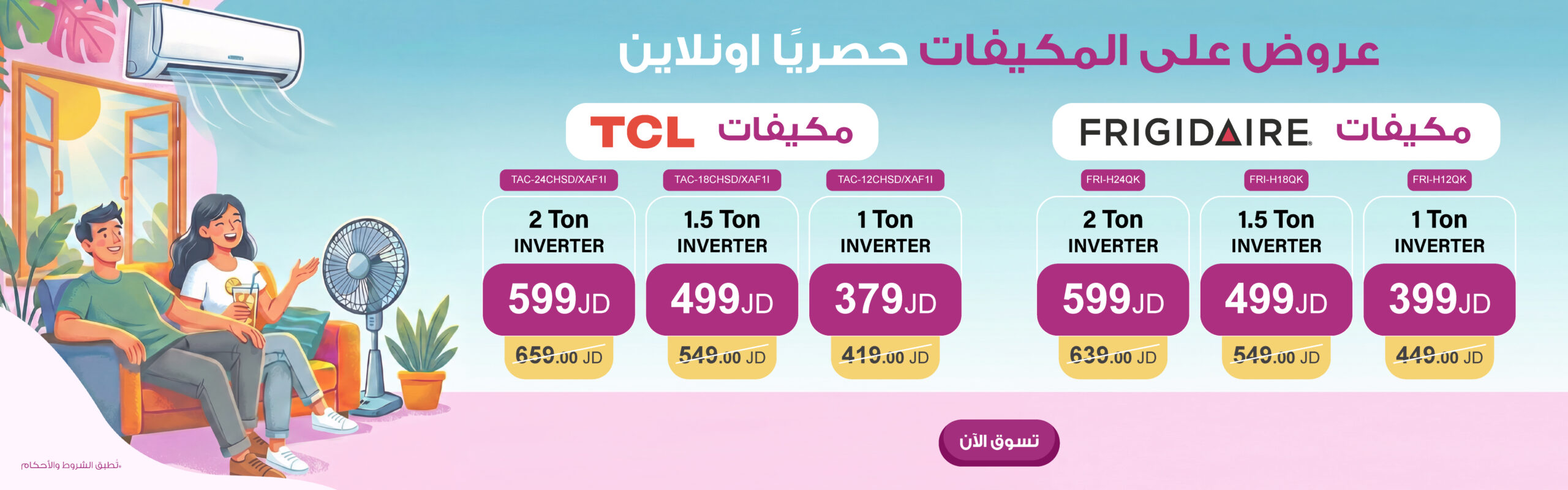 أقوى العروض على المكيفات من ليدرز سنتر استمتع بعروض الصيف الآن