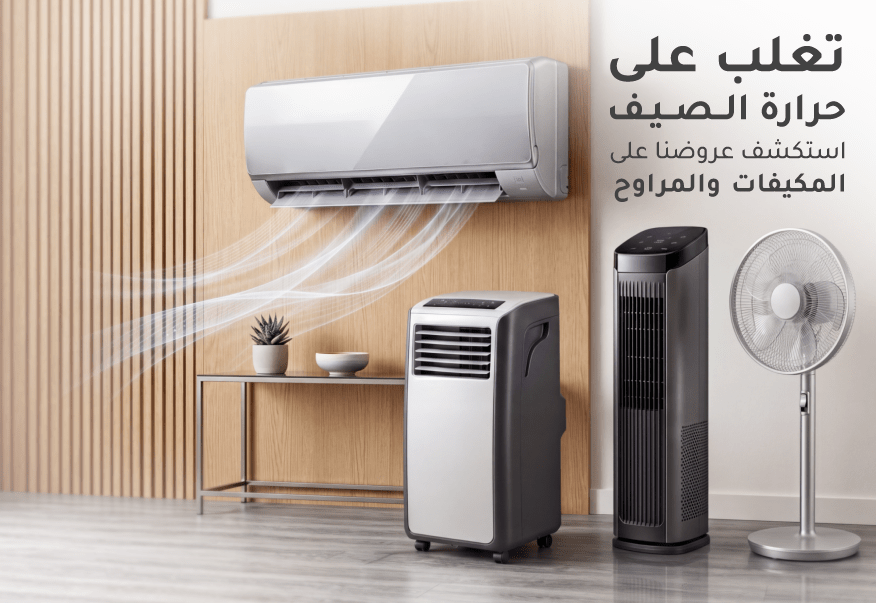 اشتر جميع الأجهزة المنزلية من ليدرز سنتر بأحسن سعر اونلاين