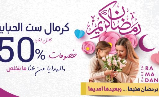بكج على كيفك هدية عيد الأم من ليدرز سنتر